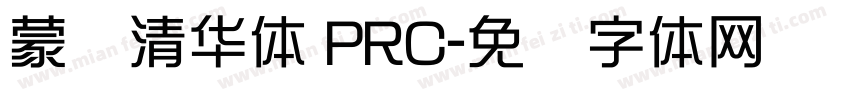 蒙纳清华体 PRC字体转换